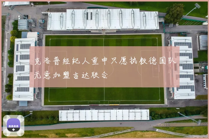 克洛普经纪人重申只愿执教德国队无意加盟吉达联合