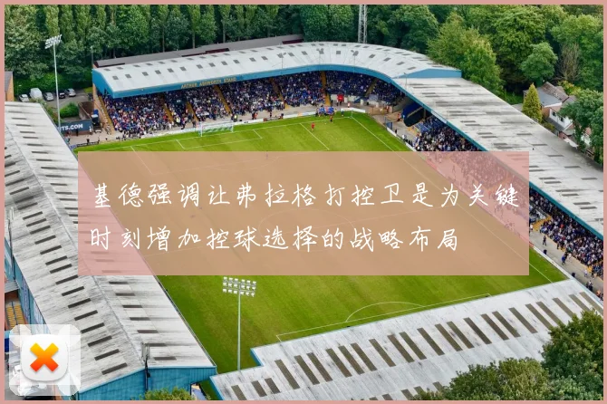 基德强调让弗拉格打控卫是为关键时刻增加控球选择的战略布局