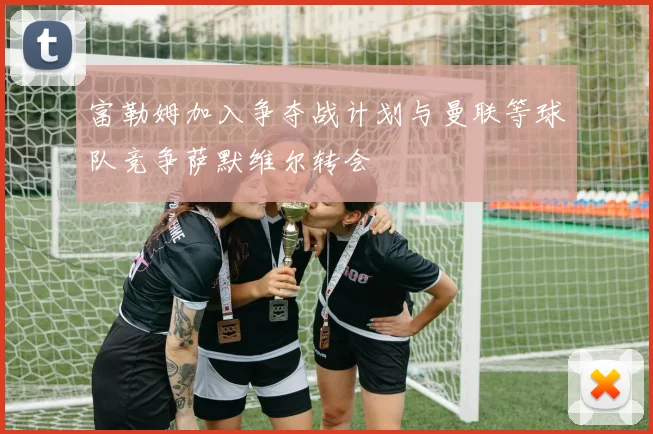 富勒姆加入争夺战计划与曼联等球队竞争萨默维尔转会