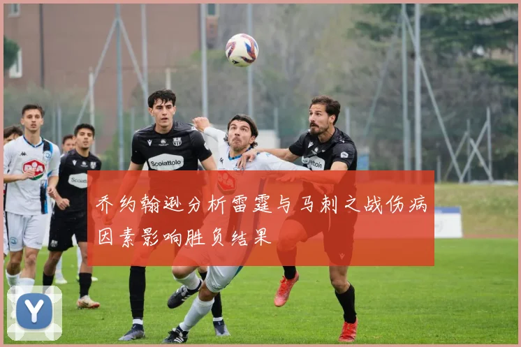 乔约翰逊分析雷霆与马刺之战伤病因素影响胜负结果