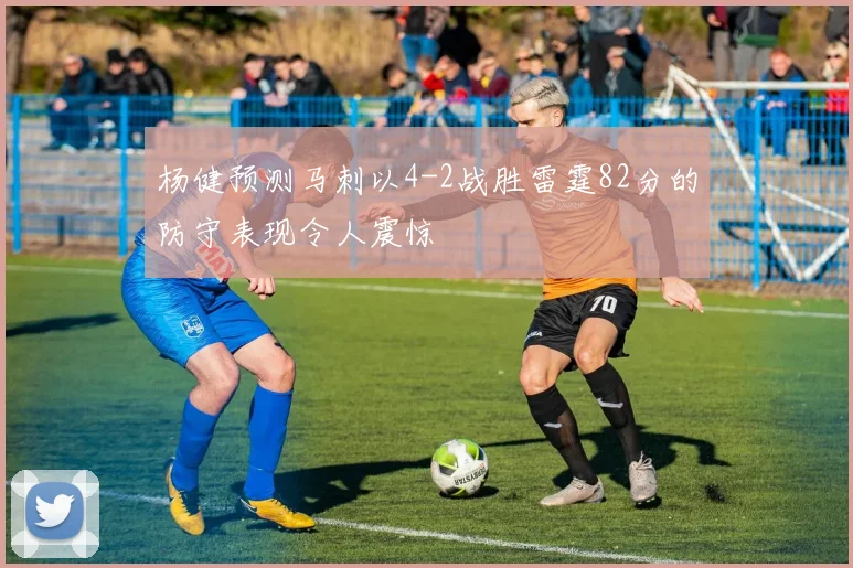 杨健预测马刺以4-2战胜雷霆82分的防守表现令人震惊