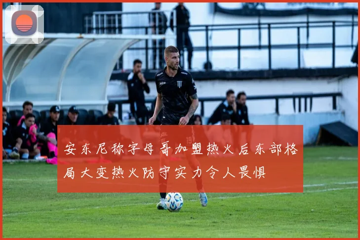 安东尼称字母哥加盟热火后东部格局大变热火防守实力令人畏惧
