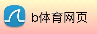 b体育网页 logo